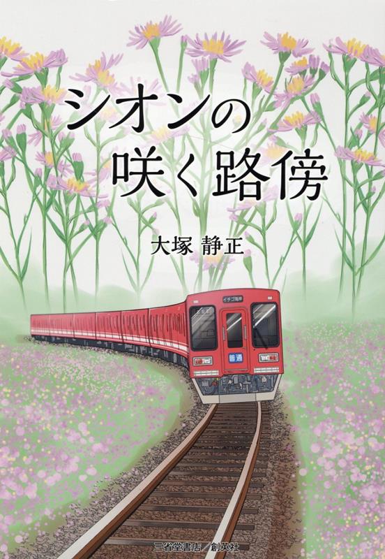 シオンの咲く路傍