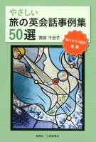 やさしい旅の英会話事例集50選