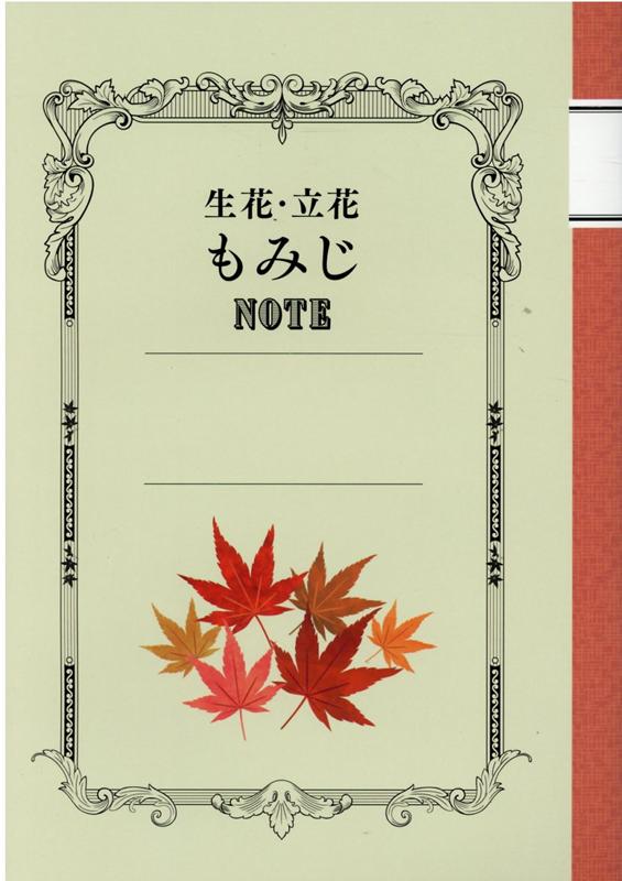 生花・立花　もみじノート