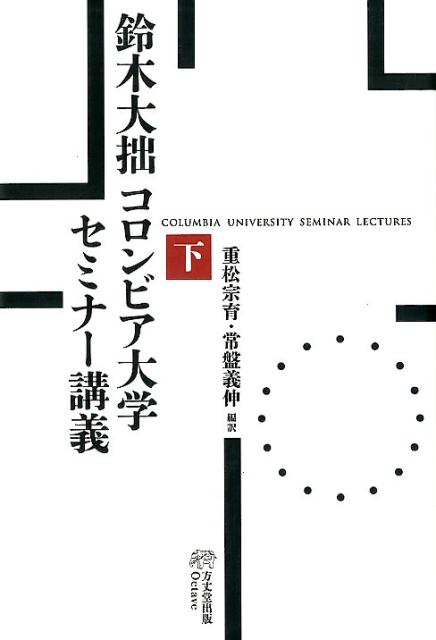 鈴木大拙コロンビア大学セミナー講義（下）