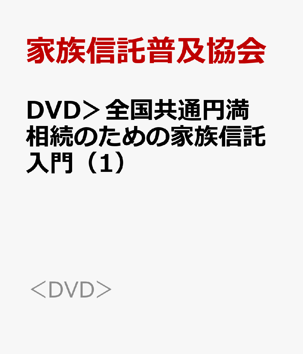 DVD＞全国共通円満相続のための家族信託入門（1）