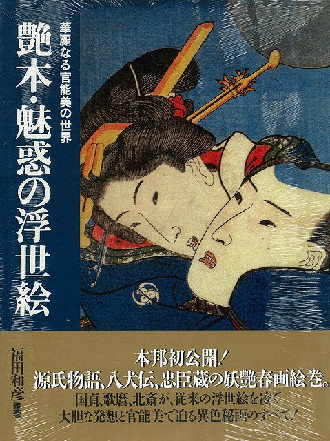 【バーゲン本】艶本・魅惑の浮世絵