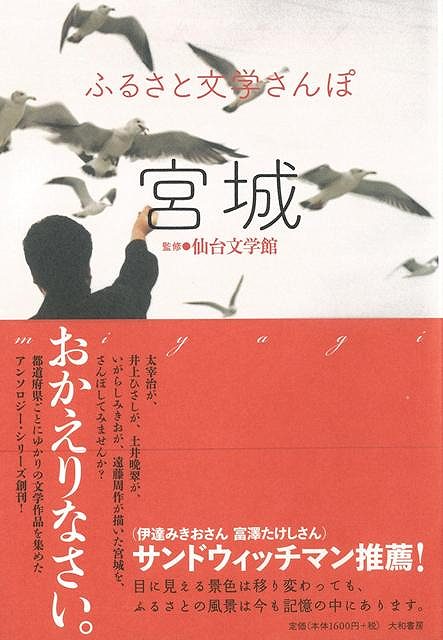 【バーゲン本】宮城ーふるさと文学さんぽ （ふるさと文学さんぽ） [ 仙台文学館 ]