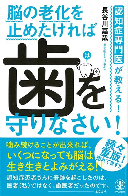 【バーゲン本】脳の老化を止めたければ歯を守りなさい！-認知症専門医が教える！