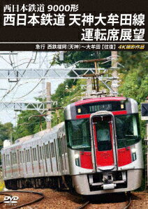 9000形 西日本鉄道 天神大牟田線運転席展望 急行 西鉄福岡(天神)～大牟田 【往復】 4K撮影作品 [ (鉄道) ]