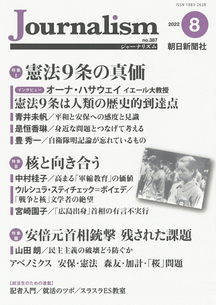 Journalism　2022年8月号 [ 朝日新聞ジャーナリスト学校 ]