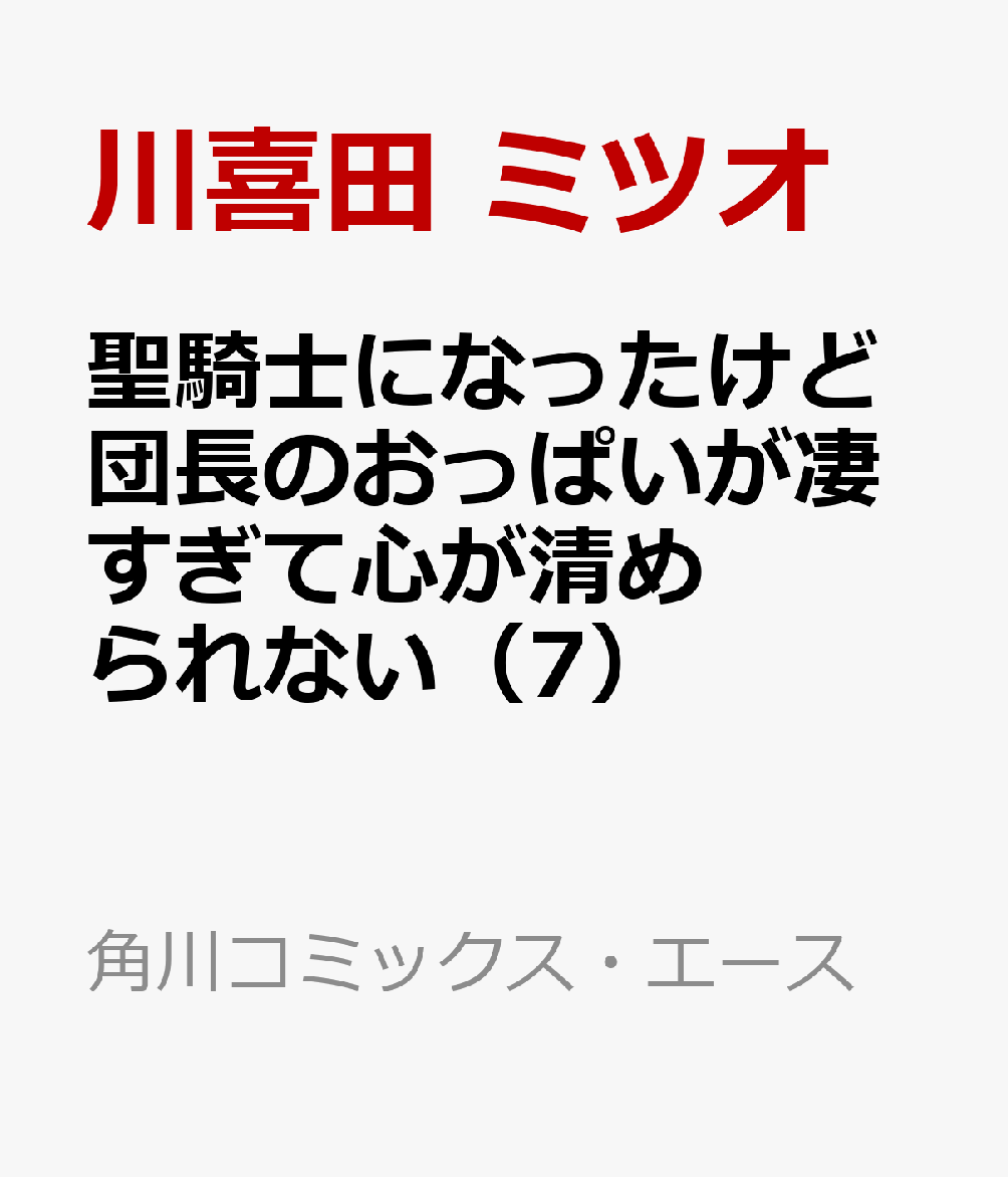 聖騎士になったけど団長のおっぱいが凄すぎて心が清められない（7）