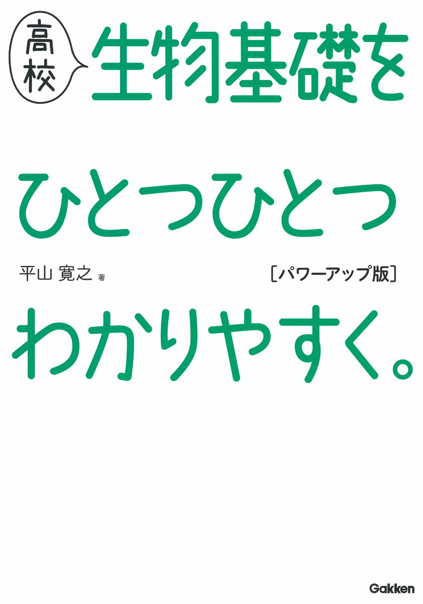 高校生物基礎をひとつひとつわかりやすく。 パワーアップ版