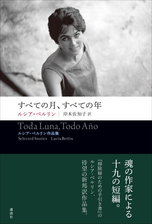 すべての月、すべての年 ルシア・ベルリン作品集