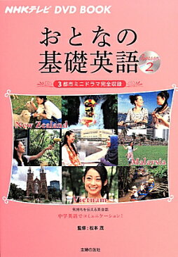 おとなの基礎英語（Season　2） ニュージーランド　マレーシア　ベトナム （NHKテレビ　DVD　BOOK） [ 主婦の友社 ]