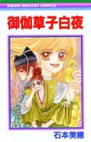 御伽草子白夜