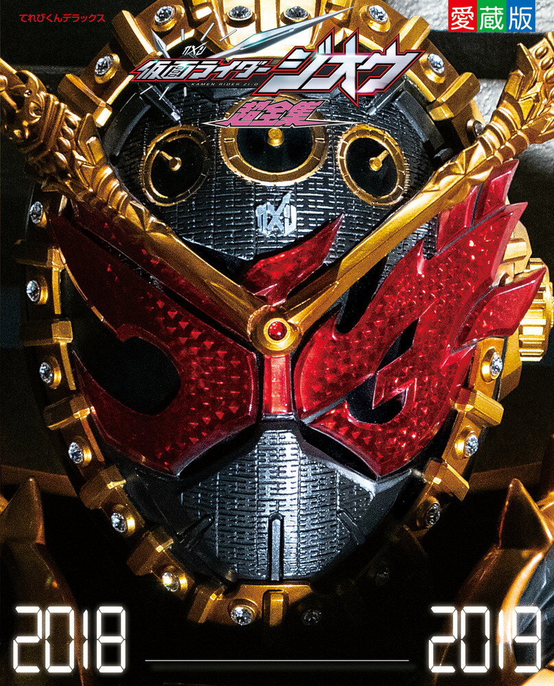 仮面ライダージオウ 超全集