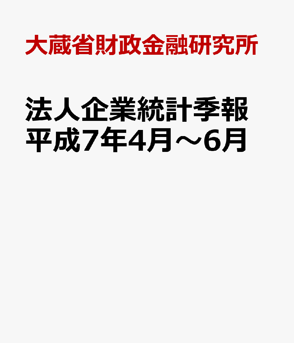 法人企業統計季報　平成7年4月〜6月