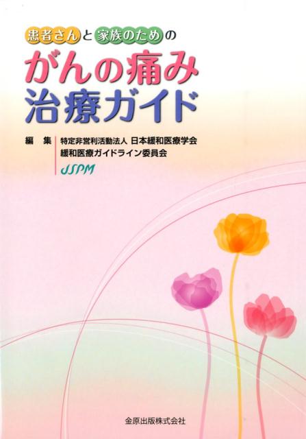 患者さんと家族のためのがんの痛み治療ガイド