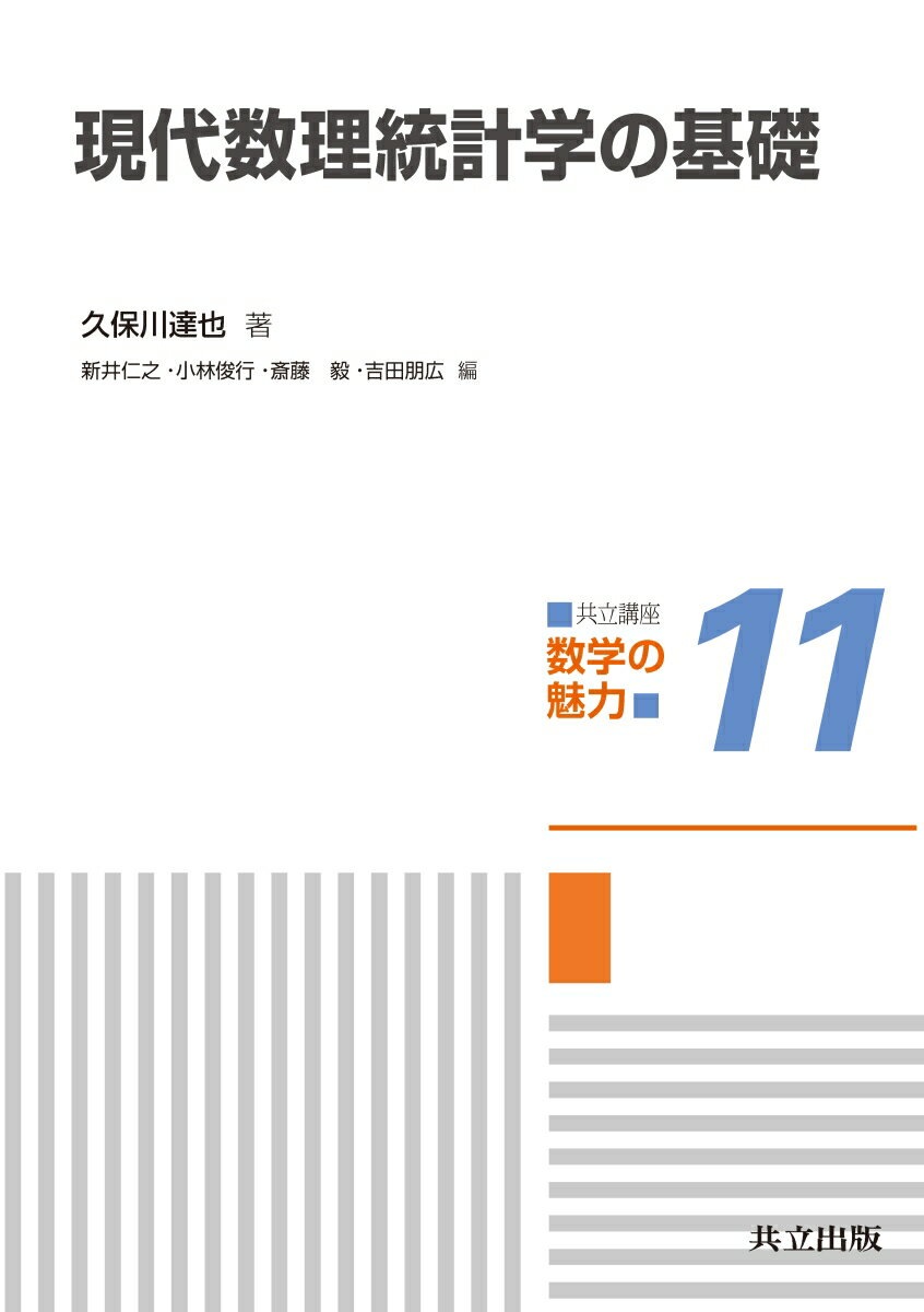 現代数理統計学の基礎 （共立講座 数学の魅力　11） [ 久保川 達也 ]