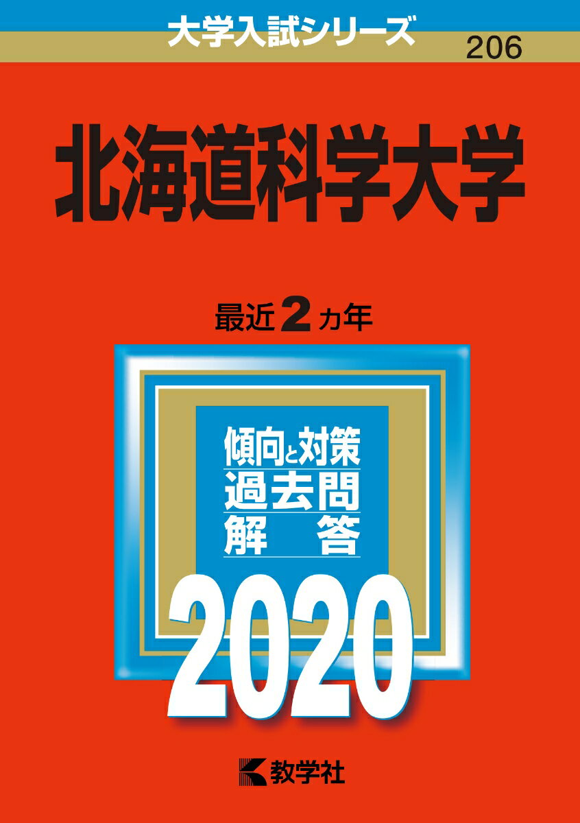 北海道科学大学（2020）