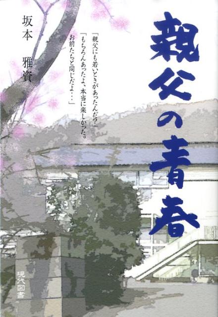 親父の青春 [ 坂本雅資 ]