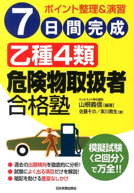 7日間完成乙種4類危険物取扱者合格塾 ポイント整理＆演習 [ 山根義信 ]