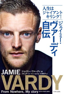 ジェイミー・ヴァーディ自伝 人生はジャイアントキリング!の表紙
