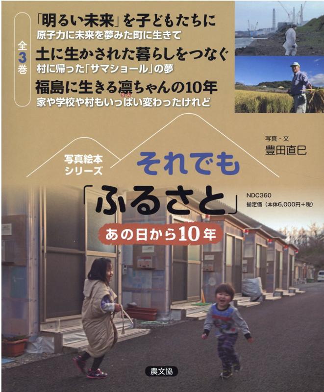 それでも「ふるさと」　あの日から10年（全3巻セット）
