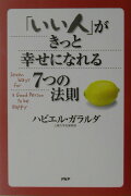 「いい人」がきっと幸せになれる7つの法則