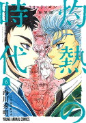 3月のライオン昭和異聞 灼熱の時代 6