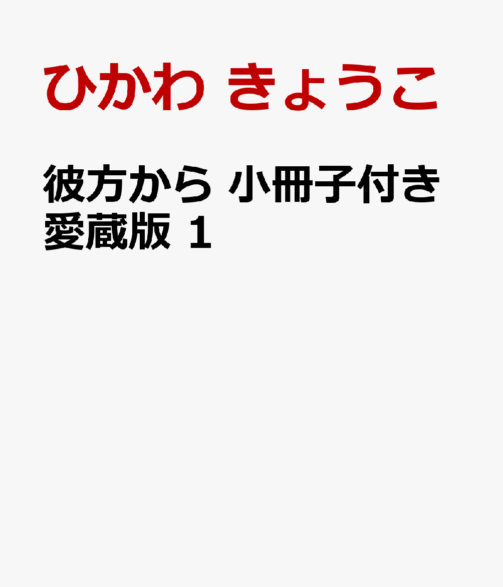 彼方から 小冊子付き愛蔵版 1巻