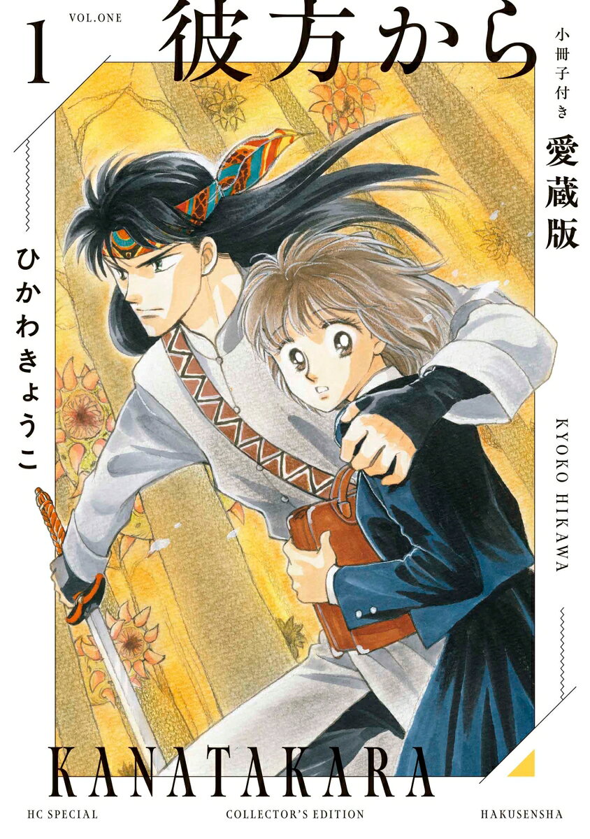彼方から 小冊子付き愛蔵版 1