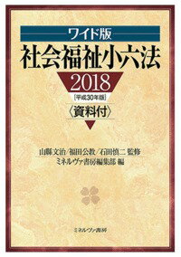 ワイド版　社会福祉小六法2018［平成30年版］資料付