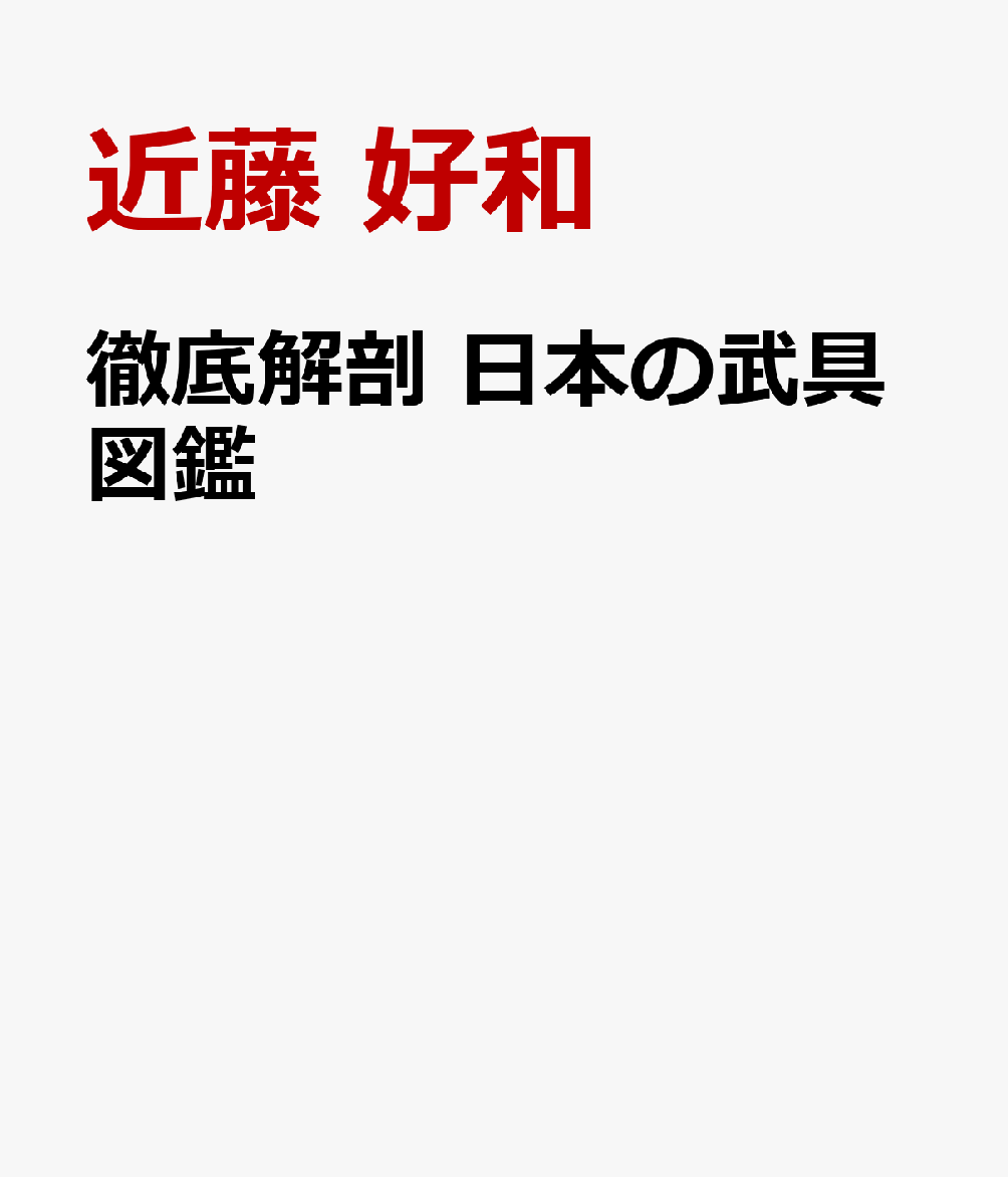 徹底解剖 日本の武具図鑑