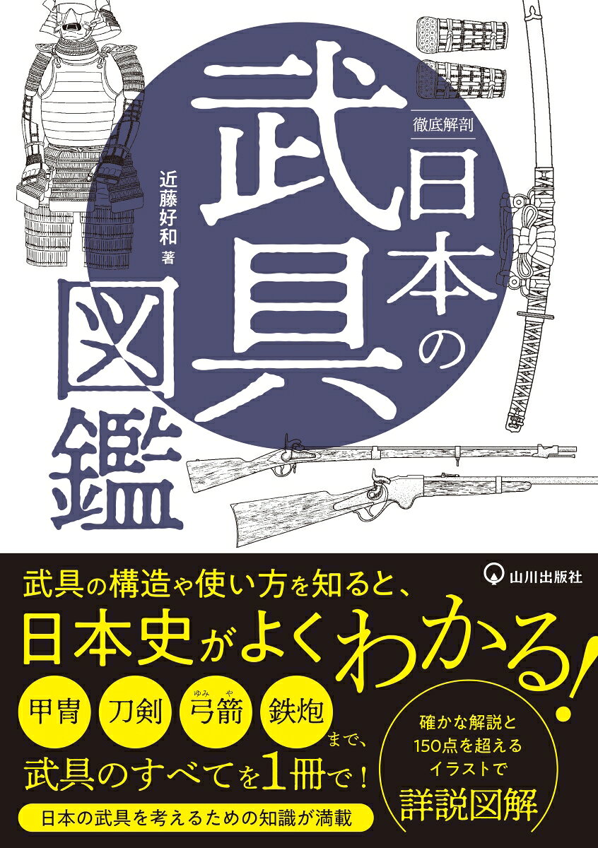 徹底解剖　日本の武具図鑑 ／近藤 好和 （山川出版社）