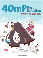 ピアノソロ 40mP Best Selection -arranged by 事務員G- 【ボーナスCD付き】