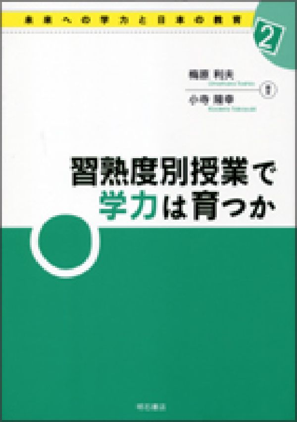 習熟度別授業で学力は育つか