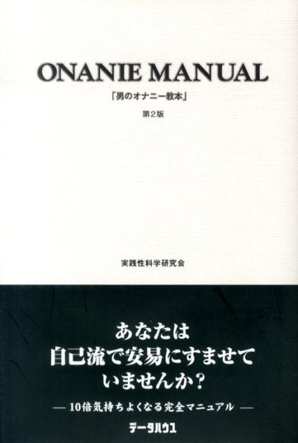 男のオナニー教本第2版 [ 実践性科学研究会 ]