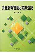 会社計算書面と商業登記