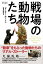 戦場の動物たち The Animal Victoria Cross –The Dickin Medal