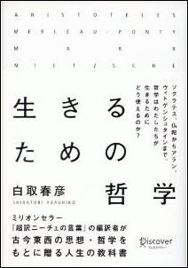 生きるための哲学