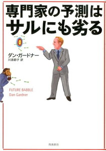 専門家の予測はサルにも劣る