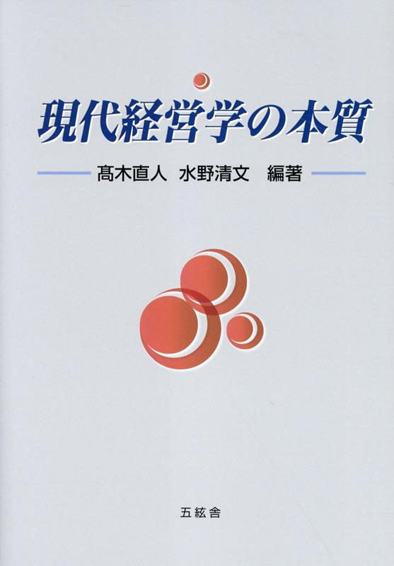 現代経営学の本質