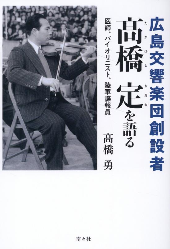 広島交響楽団創設者　高橋定を語る