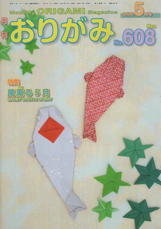 月刊おりがみ（No．608（2026年5月号）