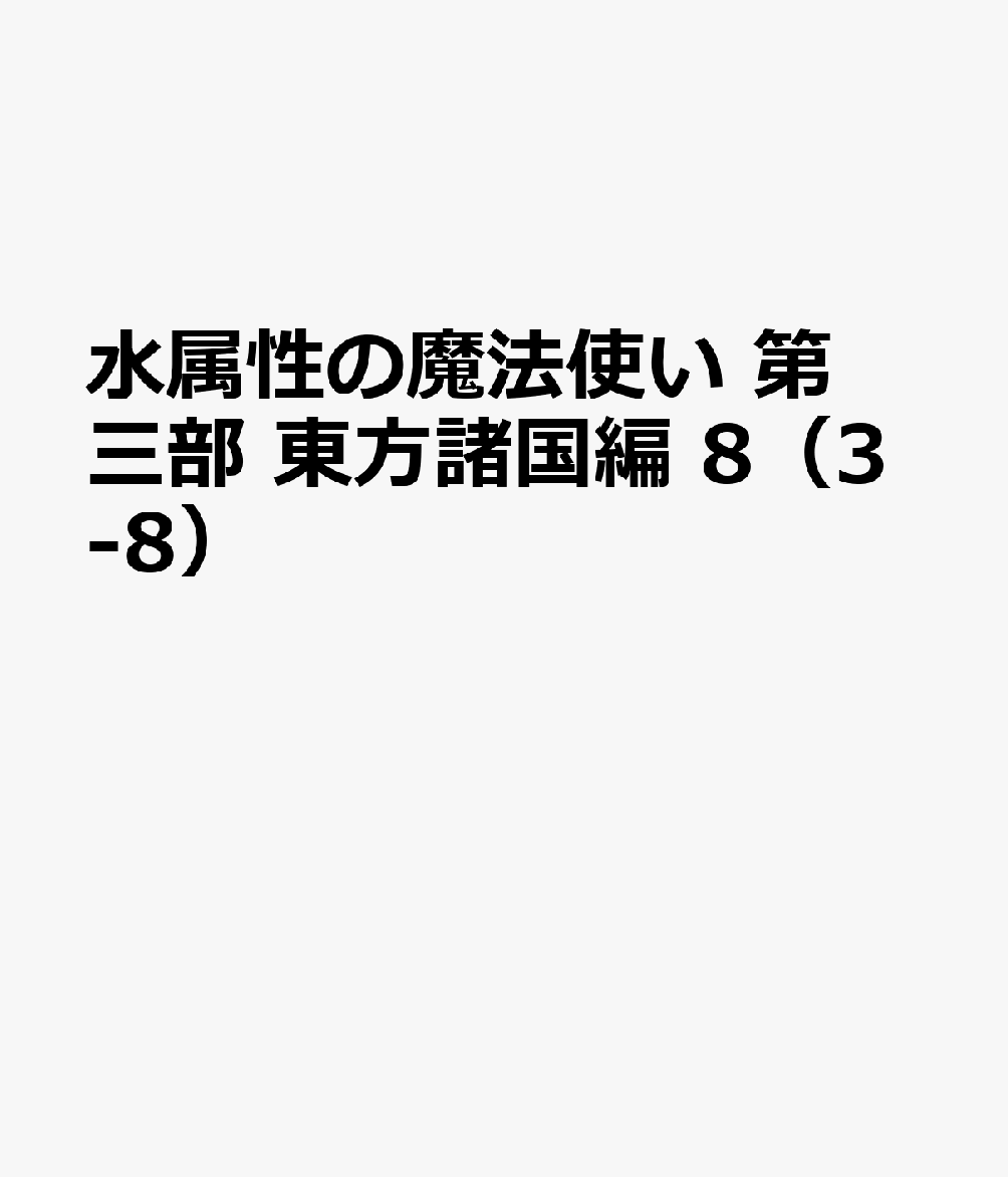 水属性の魔法使い 第三部 東方諸国編 8