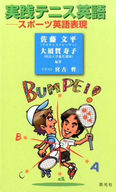 実践テニス英語