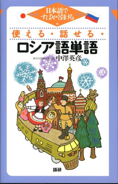 使える・話せる・ロシア語単語