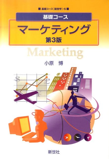 マーケティング第3版