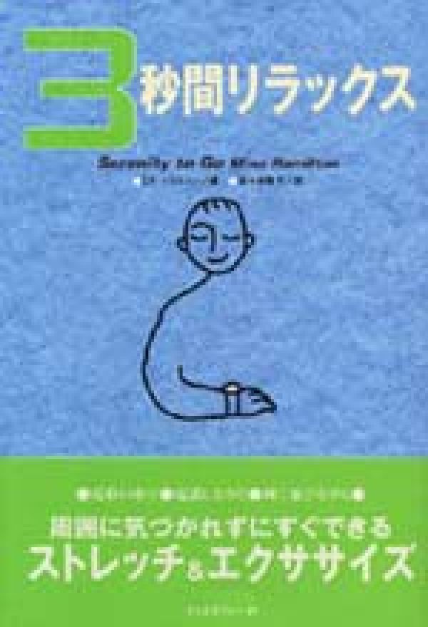 3秒間リラックス