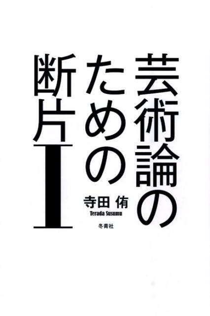 芸術論のための断片（1）