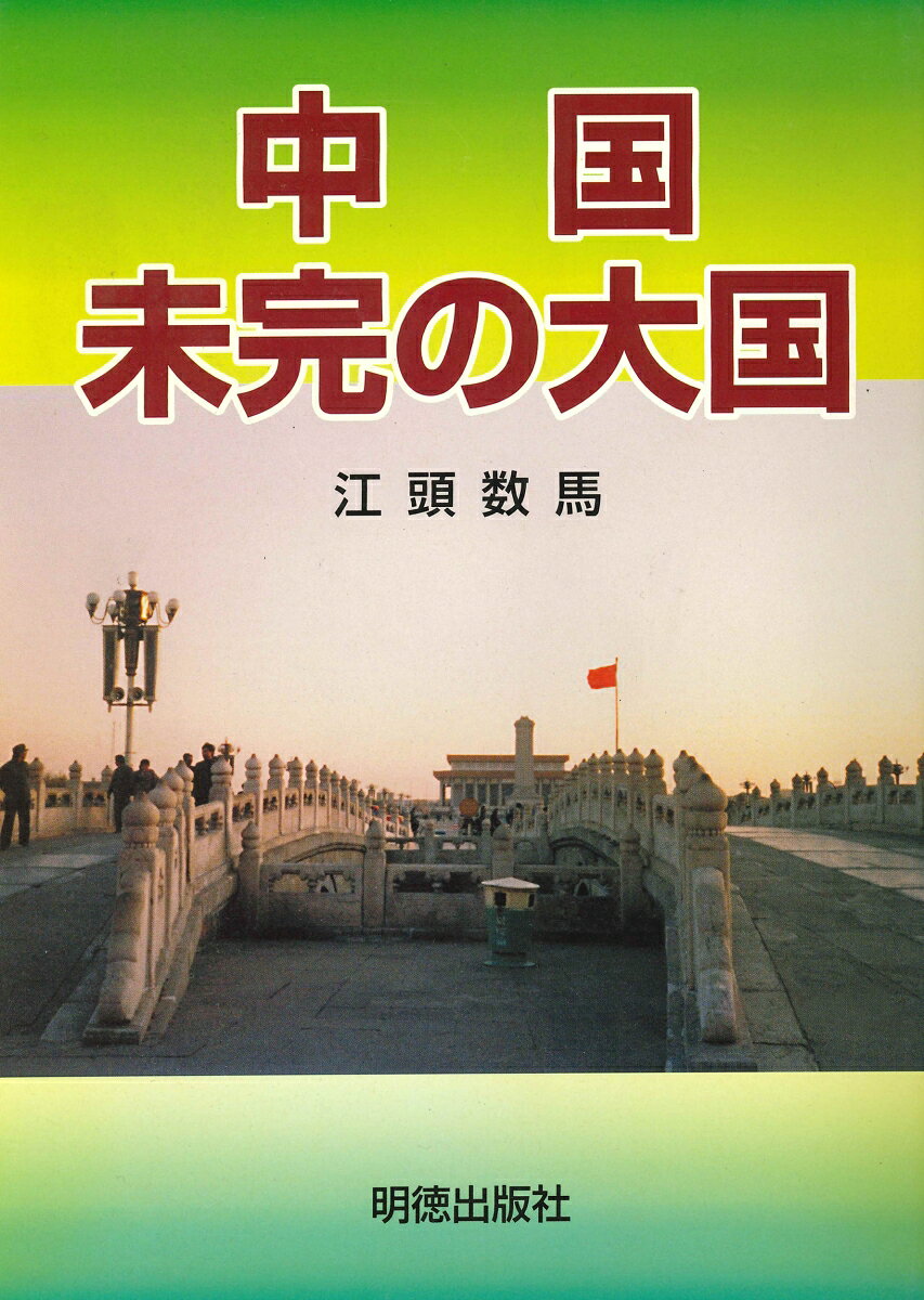 江頭　数馬 明徳出版社チュウゴク ミカンノタイコク エガシラ カズマ 発行年月：2004年03月01日 予約締切日：2004年02月29日 ページ数：233p サイズ：単行本 ISBN：9784896191660 江頭数馬（エガシラカズマ） 元日本大学商学部教授、上海師範大学客員教授。1925年佐賀市生まれ。東亜同文書院大学を経て京都大学卒。毎日新聞社在勤中、北京特派員として文化大革命報道に活躍、受難の書「燕山夜話」紹介解説で1966年菊池寛賞、1968年米中関係全国委の招請で渡米報告、1979年論説委員辞任退社。同年から日本大学で中国経済論担当、1975年退職（本データはこの書籍が刊行された当時に掲載されていたものです） 1　文化大革命の抗争（新しい中国、古い中国／文化大革命の横顔／友好の背後にある謀略ー日中ジャーナリズムの深淵　ほか）／2　改革・開放の時代（東亜時評）（さまざまな“歴史的”妥協ー〓（とう）小平宮中招宴／ベトナム難民救済の道ーベトナムからの難民ラッシュ／朝鮮・中越に迷惑げの“非同盟”ー北朝鮮支持低調　ほか）／3　東アジア共同体の明暗（中国の騒乱制圧と政情ーモスクワ事件との対比／市場の地殻変動と共産党／アジア共同体を脅かす北朝鮮の核問題　ほか） 本 人文・思想・社会 社会科学