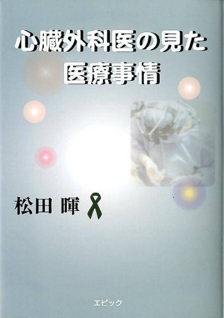 心臓外科医の見た医療事情