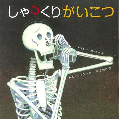 【バーゲン本】しゃっくりがいこつ
